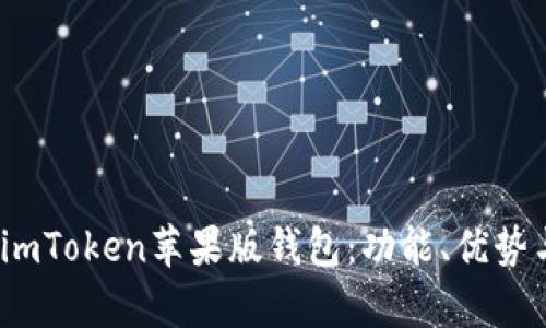 全面解析 imToken苹果版钱包：功能、优势与用户体验