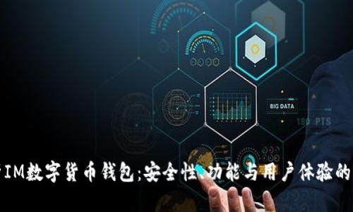 全面解析IM数字货币钱包：安全性、功能与用户体验的深度剖析