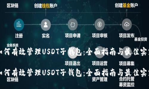 如何有效管理USDT子钱包：全面指南与最佳实践

如何有效管理USDT子钱包：全面指南与最佳实践
