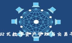 IM钱包App：一站式数字资产