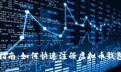 详细指南：如何快速注册