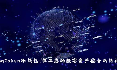 探索imToken冷钱包：保卫您的数字资产安全的终极方案