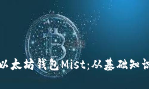 全方位解析以太坊钱包Mist：从基础知识到高级技巧