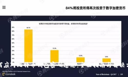 如何应对比特币钱包密码遗忘：全面指南与解决方案