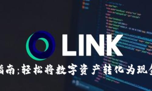 imToken兑现指南：轻松将数字资产转化为现金的全流程解析