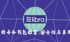 2023年最佳比特币冷钱包推