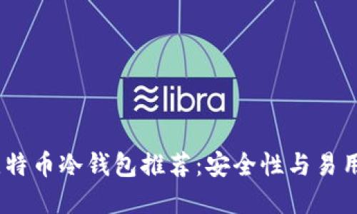 2023年最佳比特币冷钱包推荐：安全性与易用性的完美结合