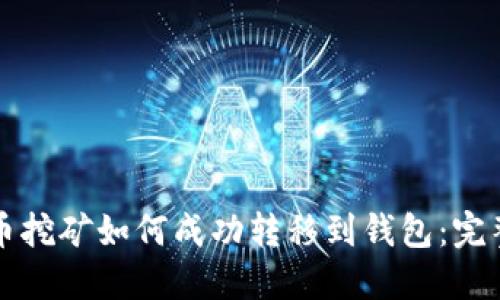 比特币挖矿如何成功转移到钱包：完整指南