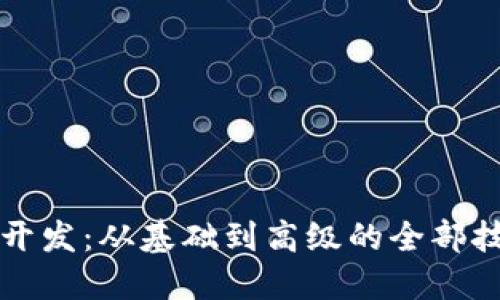 : 全面掌握IM开发：从基础到高级的全部技巧与实战案例