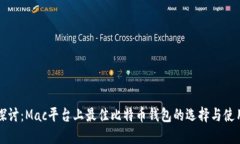 深入探讨：Mac平台上最佳