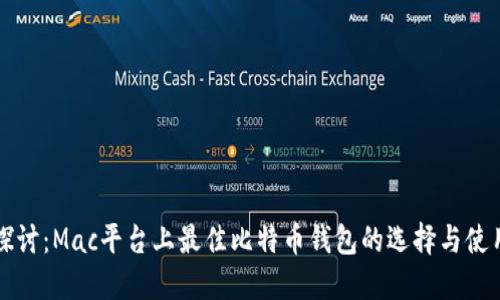 深入探讨：Mac平台上最佳比特币钱包的选择与使用指南