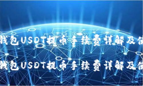 比特派钱包USDT提币手续费详解及使用指南

比特派钱包USDT提币手续费详解及使用指南