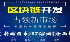 ImToken钱包支持比特币（