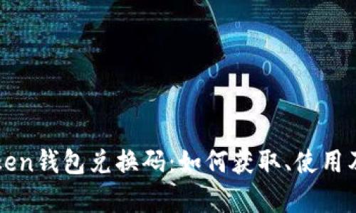 全面解析imToken钱包兑换码：如何获取、使用及其背后的价值