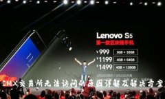 IMX交易所无法访问的原因