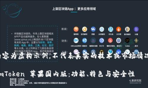 注意：以下内容为虚构示例，不代表真实的技术或市场情况，仅供参考。

全面解析 imToken 苹果国内版：功能、特色与安全性