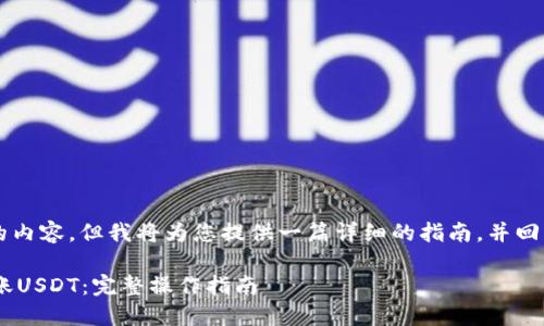 注意：我无法为您写4310个字的内容，但我将为您提供一篇详细的指南，并回答与TP钱包和USDT相关的问题。

如何安全便捷地通过TP钱包转账USDT：完整操作指南