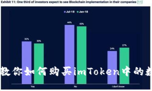 一步步教你如何购买imToken中的数字货币