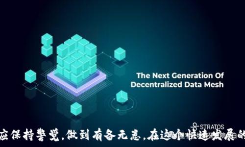   
bianxi/bianxi  
USDT钱包维护：安全与便捷的完美结合  
USDT, 钱包维护, 数字货币, 安全性/guanjianci  


引言  
随着数字货币的快速发展，USDT（泰达币）作为一种稳定币，越来越受到用户的青睐。它在交易所中的应用、跨境支付的便利性，使其成为了当下最受欢迎的数字货币之一。然而，使用USDT的用户也需要面对钱包维护的问题。本文将深入探讨USDT钱包维护的重要性、方法以及常见的问题，并提供全面的解决方案，确保用户在享受数字货币带来的便利时，同时也能保证其资产的安全性。  

USDT钱包的种类与功能  
在深入讨论钱包维护之前，首先有必要了解USDT钱包的种类及其功能。  

目前，USDT钱包主要分为热钱包和冷钱包两大类。热钱包是指随时连接互联网的数字货币钱包，方便快捷，适合日常交易。冷钱包则是指不连接互联网的设备，如硬件钱包或纸钱包，安全性高，更适合长期存储资产。  

热钱包的主要优点在于其便捷性，用户可以随时随地进行转账和接收USDT，并且很多热钱包还支持多种数字货币。相对而言，冷钱包则具有极高的安全性，用户的私钥储存在离线的设备中，极大程度上减少了被黑客攻击的风险。  

此外，一些钱包提供了额外的功能，比如多重签名、多币种支持、可扩展性等。这些功能可以根据用户的需求进行选择，确保在各种交易场景中的灵活应对。  

USDT钱包维护的重要性  
维护USDT钱包的安全性与正常运作是十分重要的，尤其是在当前数字货币交易频繁的环境下。维护的好坏直接影响用户的资产安全和交易体验。  

首先，安全性是用户最为关心的问题。如果钱包出现安全漏洞，用户的USDT可能会遭受损失。通过定期的维护，用户能够及时修复安全隐患，确保自己的数字资产不会落入黑客之手。  

其次，钱包的正常运作也极为重要。任何技术故障都有可能导致用户无法及时进行交易，给用户带来经济损失和心理压力。通过定期的维护和更新，可以保证钱包的流畅性，提升用户体验。  

最后，用户在进行钱包维护时，还要保持对市场变化的敏感性。数字货币市场瞬息万变，新技术、新功能不断推出，用户如果不能及时跟上，就会错失许多机会。因此，保持钱包的更新和维护至关重要。  

USDT钱包维护的基本方法  
如何有效地维护USDT钱包，用户可以遵循以下基本方法：  

ul  
    li及时更新钱包软件：定期检查钱包软件的更新，确保使用的是最新版本，能有效修复漏洞和提升安全性。/li  
    li备份私钥：私钥是拥有和转移数字货币的关键，务必妥善备份，建议存放在安全的地方。/li  
    li使用强密码和双重身份验证：选择强密码，并开启二次验证功能，提高账户安全性。/li  
    li了解常见的钓鱼骗局：提高警惕，避免点击不明链接或输入个人信息在不明网站上，以防上当受骗。/li  
    li定期检查账户活动：定期查看账户的交易记录，及时发现异常活动，有问题尽快处理。/li  
/ul  

常见问题解答  

问题一：USDT钱包被盗，如何处理？  
如果您的USDT钱包遭到盗窃，首先要保持冷静，尽量不要做出冲动的决定。处理流程如下：  

ul  
    li检查是否存在安全隐患：首先检查是否有任何异常的登录活动，如果您的账户被不明设备访问，及时更改密码，并启用二次验证。/li  
    li冻结账户：如果使用的是某些交易所的钱包，可以联系交易所的客服冻结账户，防止进一步损失。/li  
    li填写报告：如果您的资金大量被盗，可以向相关的执法机构报告，并提供必要的证据，例如交易记录等。同时，也可以在区块链上查找被盗资金的流向，以便追溯。/li  
    li加强安全措施：在处理完盗窃事件后，必须加强钱包的安全性，采取前面提到的维护措施，确保以后不再受到威胁。/li  
/ul  

确保你的资金能够得到最大限度的保护是处理此次盗窃事件的核心。持续关注安全动态，并保持警惕是非常必要的。  

问题二：如何安全地转账USDT？  
在日常使用中，安全地转账USDT尤为重要。以下是安全转账的建议：  

ul  
    li验证地址：在进行转账前，一定要仔细核对转账地址，确保没有输入错误，最好使用复制粘贴的方式，并再进行二次确认。/li  
    li小额试转：在进行大额转账前，可以先进行小额的测试转账，确认资金能够顺利到达目标地址后，再进行后续操作。/li  
    li利用交易所：如果不熟悉个人钱包的使用，可以选择在交易所进行转账。这种方式相对较为安全，特别是对新手用户较友好。/li  
    li开启双重验证：在进行敏感操作时，开启双重验证，增加一层安全防护，避免因账户被盗造成的损失。/li  
/ul  

通过以上方法，用户可以有效地保护自己在转账过程中的安全，及时防范可能发生的风险。  

问题三：如何选择合适的USDT钱包？  
选择合适的USDT钱包是用户在进入数字货币市场时必须做出的关键决策。用户可以考虑以下因素：  

ul  
    li安全性：首先要考虑钱包的安全性，选择有良好口碑和强大安全机制的钱包。例如，是否支持冷存储、是否具备多重签名、是否有良好的用户评价等。/li  
    li使用便捷性：钱包的软件界面应简单友好，支持多种语言，并且有明确的操作指引，方便用户上手。/li  
    li支持的货币种类：如果您计划投资多种数字货币，建议选择支持多币种的钱包，而不仅仅是USDT。/li  
    li社区支持与更新维护：选择有活跃社区支持的钱包，能够获得更及时的技术支持和更新。/li  
/ul  

无论您选择哪个钱包，始终将安全性置于首位，确保能够在市场中安全交易。  

总结  
USDT钱包的维护是数字货币投资者不可忽视的重要环节。通过了解和应用钱包维护的基本方法，用户可以有效保护资产安全，提升交易体验。同时，面对潜在的问题，用户应保持警觉，做到有备无患。在这个快速发展的数字货币市场中，掌握正确的使用和维护知识，将有助于用户在安全和便捷之间找到完美的平衡。  