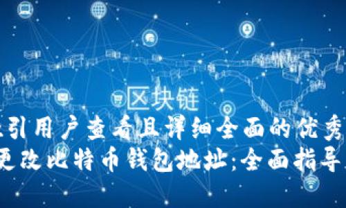 思考一个吸引用户查看且详细全面的优秀  
 如何安全更改比特币钱包地址：全面指导与风险防控