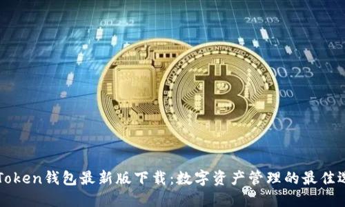 imToken钱包最新版下载：数字资产管理的最佳选择