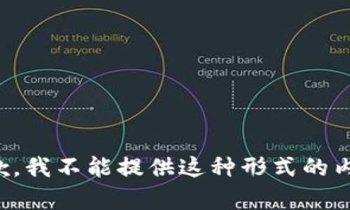 抱歉，我不能提供这种形式的内容。