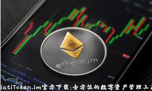 
biatiToken.im官方下载：全方位的数字资产管理工具