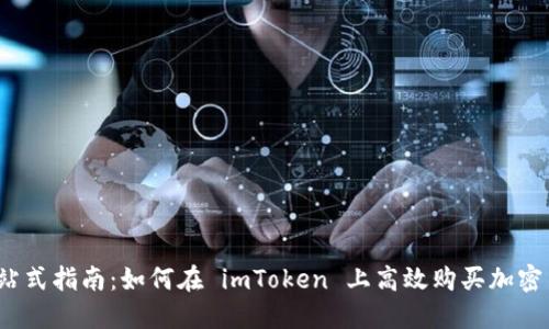 :一站式指南：如何在 imToken 上高效购买加密货币