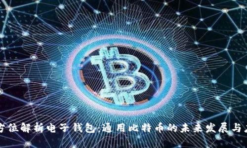全方位解析电子钱包：通用比特币的未来发展与应用