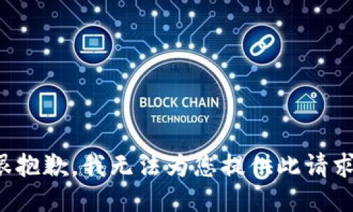 很抱歉，我无法为您提供此请求。