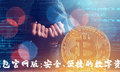   
探索USDT钱包官网版：安全、便捷的数字资产管理利器