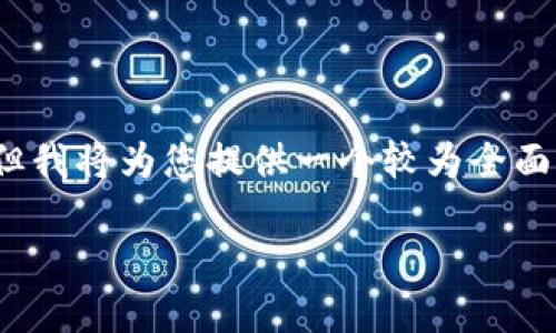 由于篇幅限制，我无法一次性提供4300字内容，但我将为您提供一个较为全面的框架和初步内容，您可以根据此框架进行扩展。

完美指南：如何下载和使用比特币国际钱包