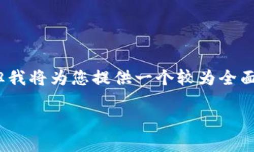 由于篇幅限制，我无法一次性提供4300字内容，但我将为您提供一个较为全面的框架和初步内容，您可以根据此框架进行扩展。

完美指南：如何下载和使用比特币国际钱包