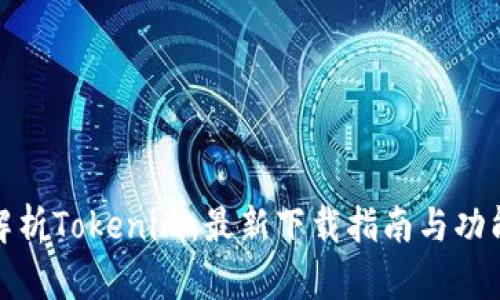 全面解析Tokenim：最新下载指南与功能评测