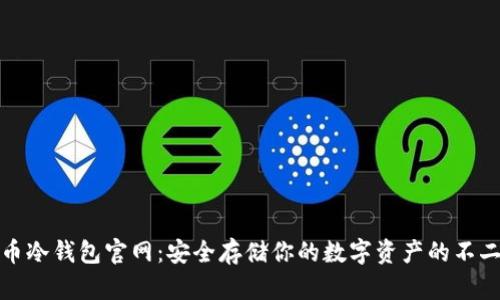 比特币冷钱包官网：安全存储你的数字资产的不二之选