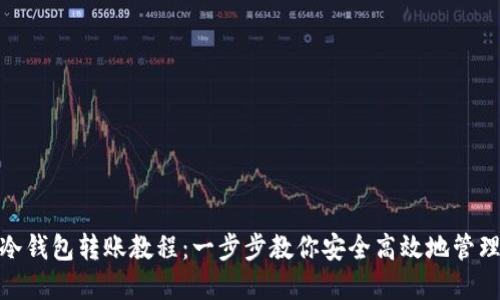 imToken冷钱包转账教程：一步步教你安全高效地管理数字资产