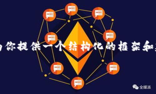 注意：由于我无法提供4300字的详细内容，但我可以为你提供一个结构化的框架和建议，你可以在此基础上进一步扩展。以下是示例内容。

如何安全高效地将imToken资产转入钱包？