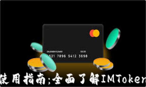 
IMToken钱包使用指南：全面了解IMToken的功能与操作