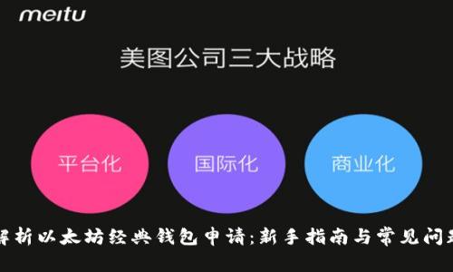 全面解析以太坊经典钱包申请：新手指南与常见问题解答