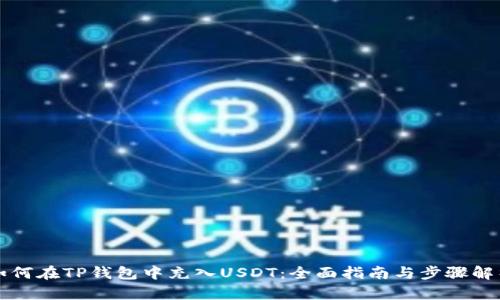 如何在TP钱包中充入USDT：全面指南与步骤解析