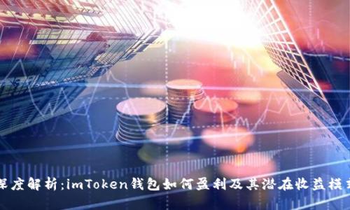 深度解析：imToken钱包如何盈利及其潜在收益模式
