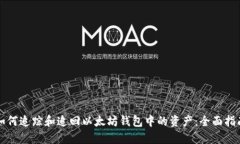 如何追踪和追回以太坊钱