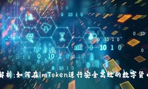 深入解析：如何在imToken进行安全高效的数字货币交易