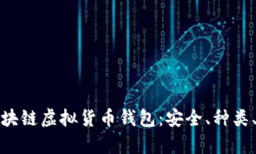全面解析区块链虚拟货币钱包：安全、种类、使用和管理