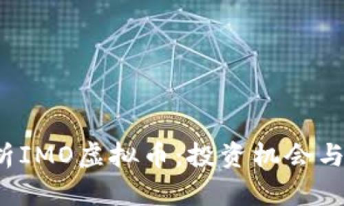  深入解析IMO虚拟币：投资机会与市场前景