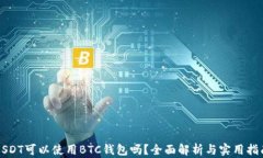 USDT可以使用BTC钱包吗？全