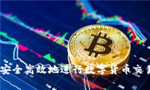 : 如何在 imToken 钱包中安全高效地进行数字货币交易？详解交易流程与注意事项