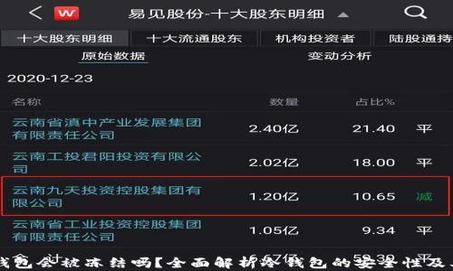 
区块链冷钱包会被冻结吗？全面解析冷钱包的安全性及其影响因素