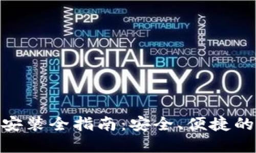 imToken钱包下载安装全指南：安全、便捷的加密货币管理工具