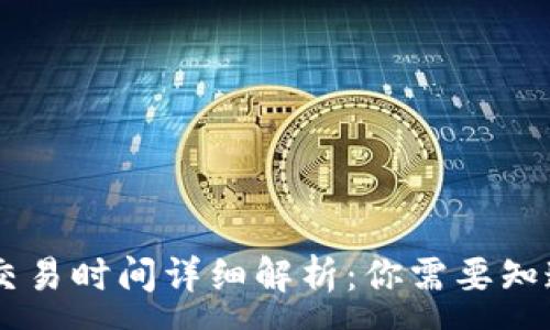 :

codeIM钱包交易时间详细解析：你需要知道的所有信息